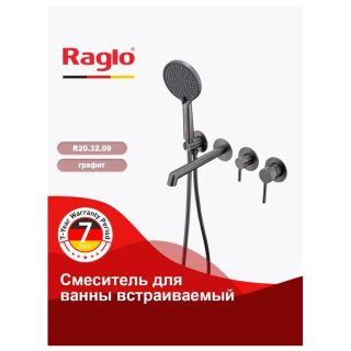 Смеситель для ванны встраиваемый Raglo R20.32.09 графит